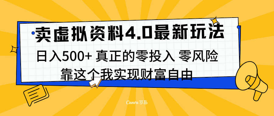 线上卖虚拟资料新玩法4.0，实测日入500左右，可批量操作，赚第一通金 - 2Y资源-2Y资源