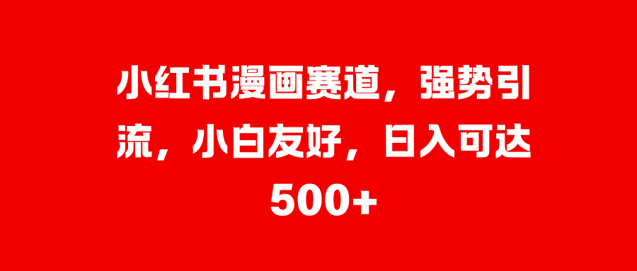 美女图片的魔力，小白轻松上手，快速涨粉，日入 1000 + - 2Y资源-2Y资源