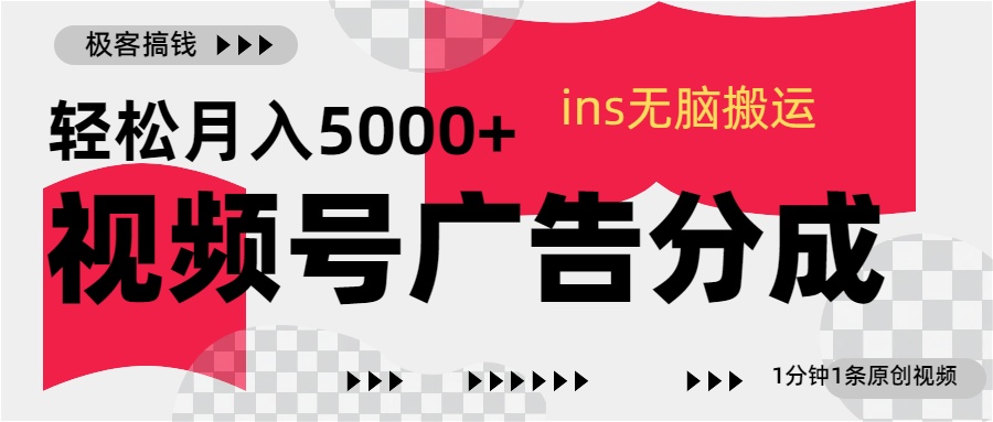 视频号广告分成，ins无脑搬运，1分钟1条原创视频，轻松月入5000+ - 2Y资源-2Y资源