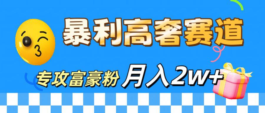 微商天花板 暴利高奢赛道 专攻富豪粉 月入20000+ - 2Y资源-2Y资源