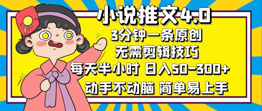 小说推文4.0，3分钟一条原创，日入50-300+，每天半小时，动手不动脑 - 2Y资源-2Y资源