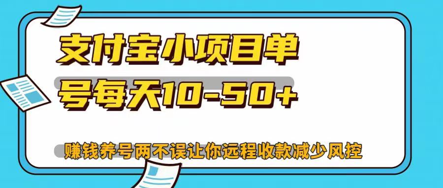 支付宝小项目，单号每天10-50+，赚钱养号两不误让你远程收款减少封控！！ - 2Y资源-2Y资源