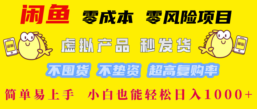 闲鱼 0成本0风险项目 简单易上手 小白也能轻松日入1000+ - 2Y资源-2Y资源