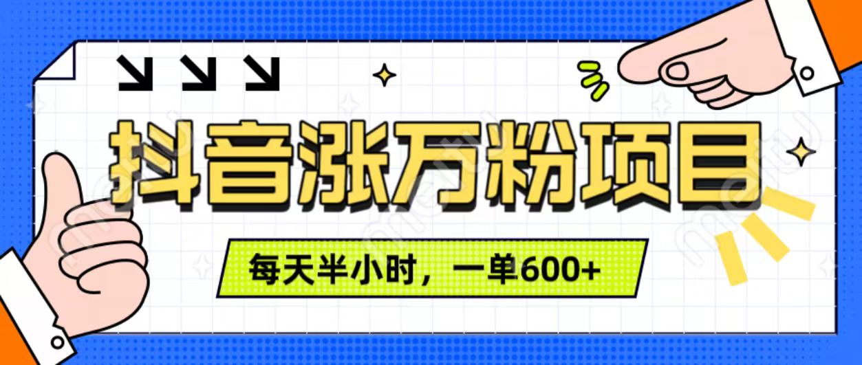 抖音快速涨万粉，每天操作半小时，1-7天涨万粉，可矩阵操作。一单600+ - 2Y资源-2Y资源