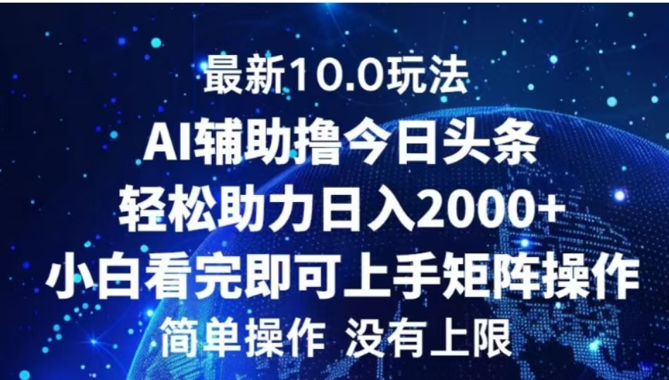 AI辅助撸今日头条，轻松助力日入2000+小白看完即可上手 - 2Y资源-2Y资源