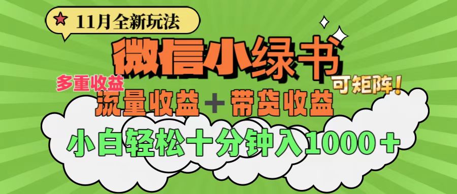 11月小绿书全新玩法，公众号流量主+小绿书带货双重变现，小白十分钟无脑日入1000+ - 2Y资源-2Y资源