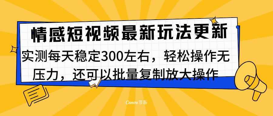 最新情感短视频新玩法，实测每天稳定300左右，轻松操作无压力 - 2Y资源-2Y资源