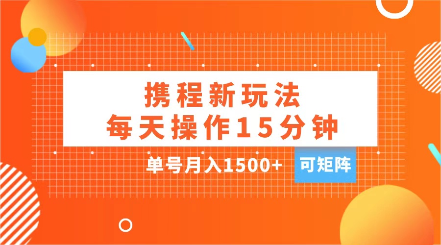 玩赚携程APP，每天简单操作15分钟，单号月入1500+，可矩阵 - 2Y资源-2Y资源