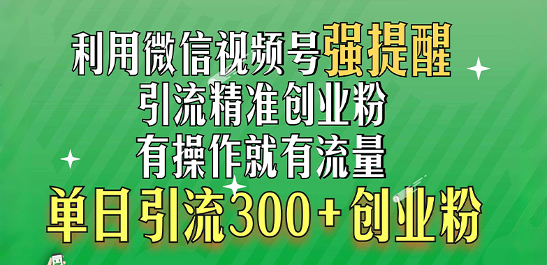 利用微信视频号“强提醒”功能，引流精准创业粉，有操作就有流量，单日引流300+创业粉 - 2Y资源-2Y资源