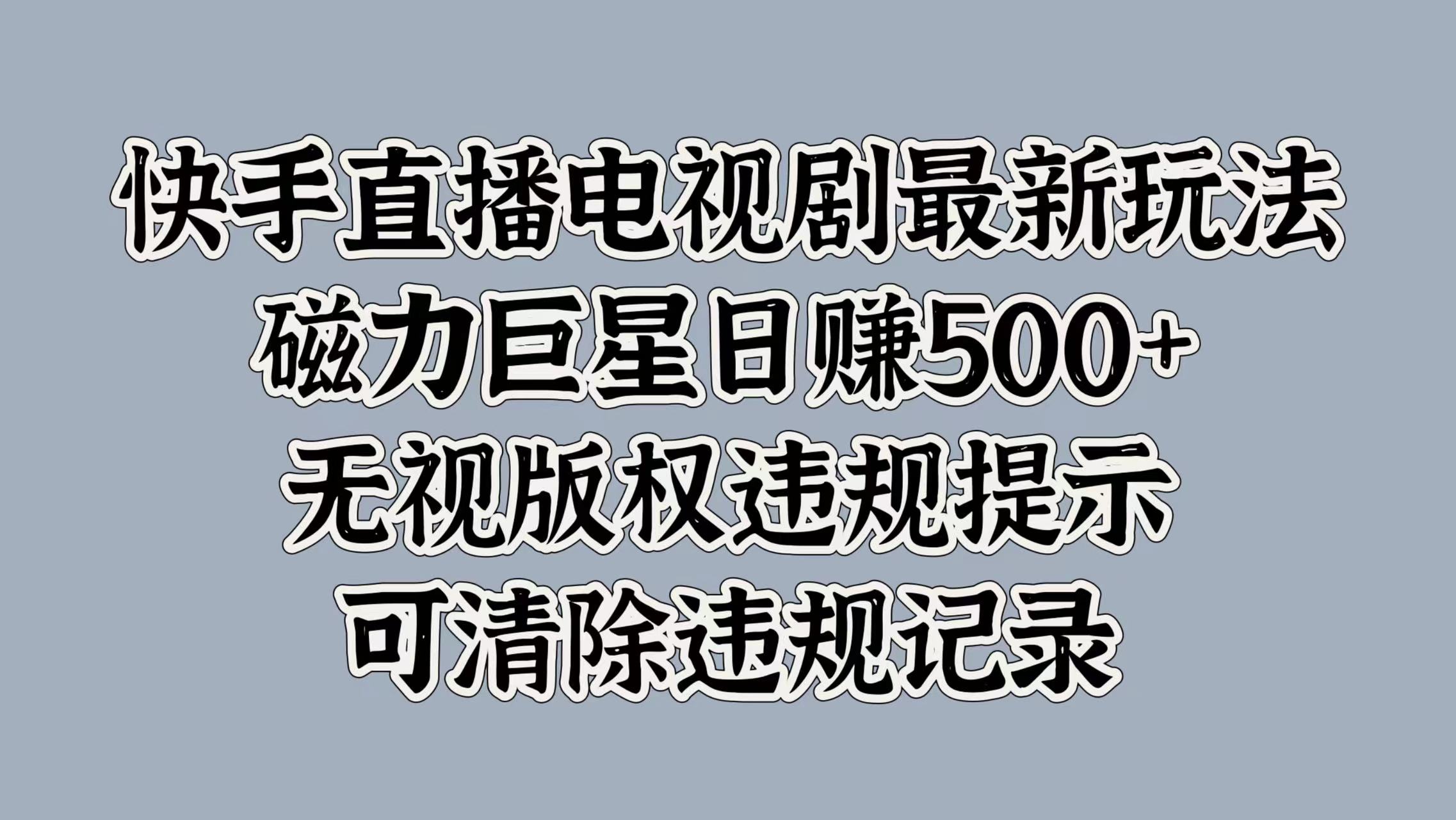 快手直播电视剧最新玩法，磁力巨星日赚500+，无视版权违规提示，可清除违规记录 - 2Y资源-2Y资源