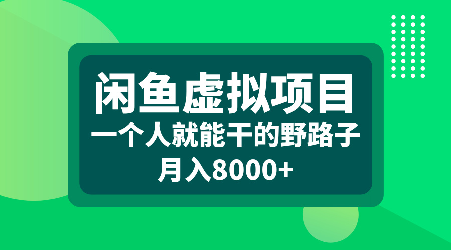 闲鱼虚拟项目，一个人就能干的野路子，月入8000+ - 2Y资源-2Y资源