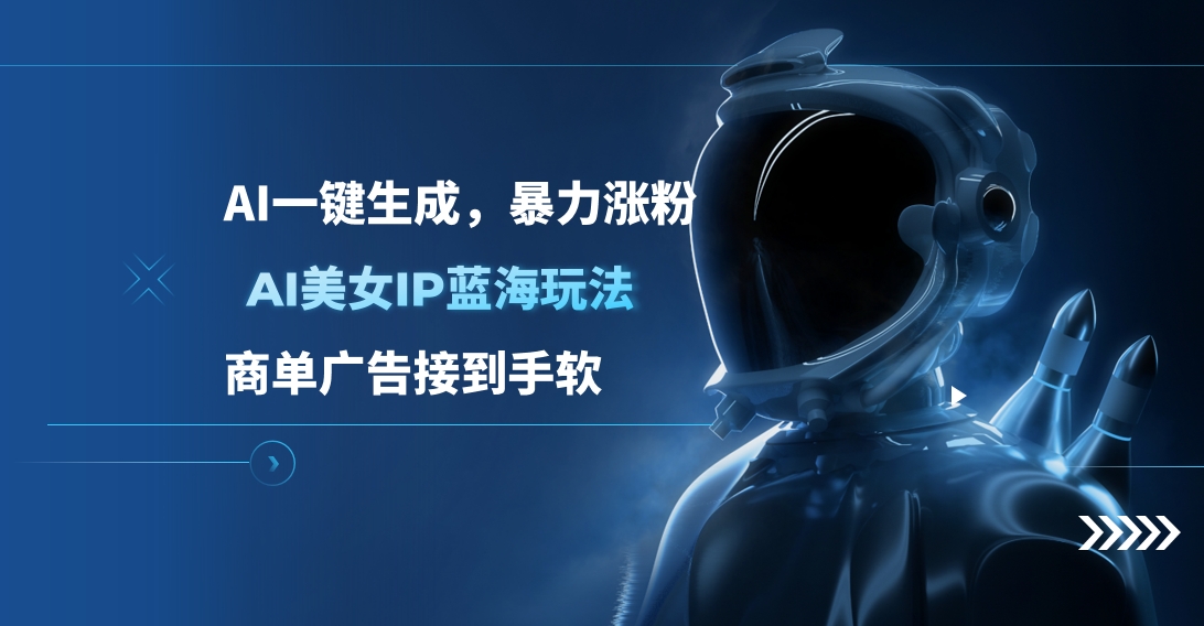 AI美女IP蓝海玩法 ,AI一键生成，商单广告接到手软 - 2Y资源-2Y资源