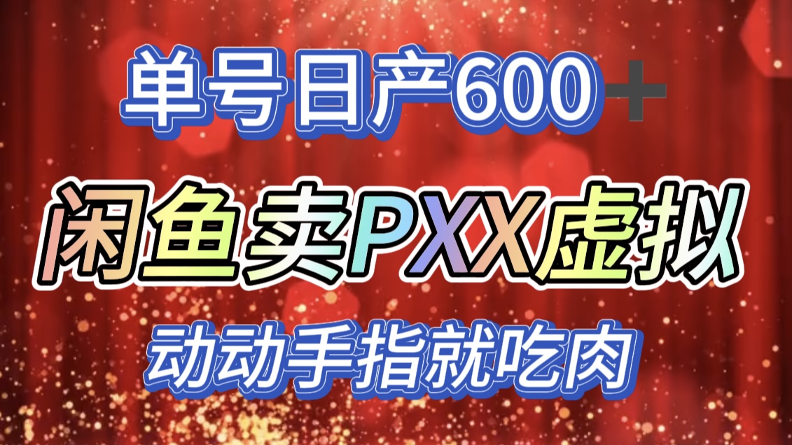 咸鱼+PXX信息差玩法，日入600+，动动手就吃肉！ - 2Y资源-2Y资源