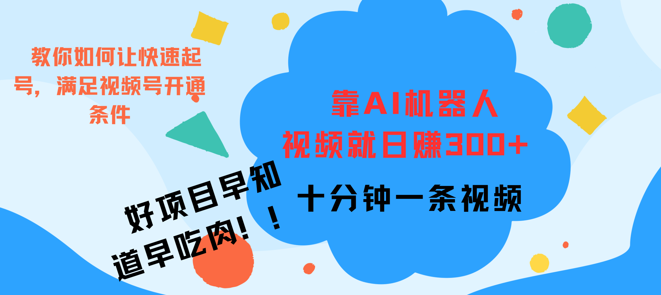 ai机器人爆火视频制作，靠视频日入300+，早学早吃肉 - 2Y资源-2Y资源