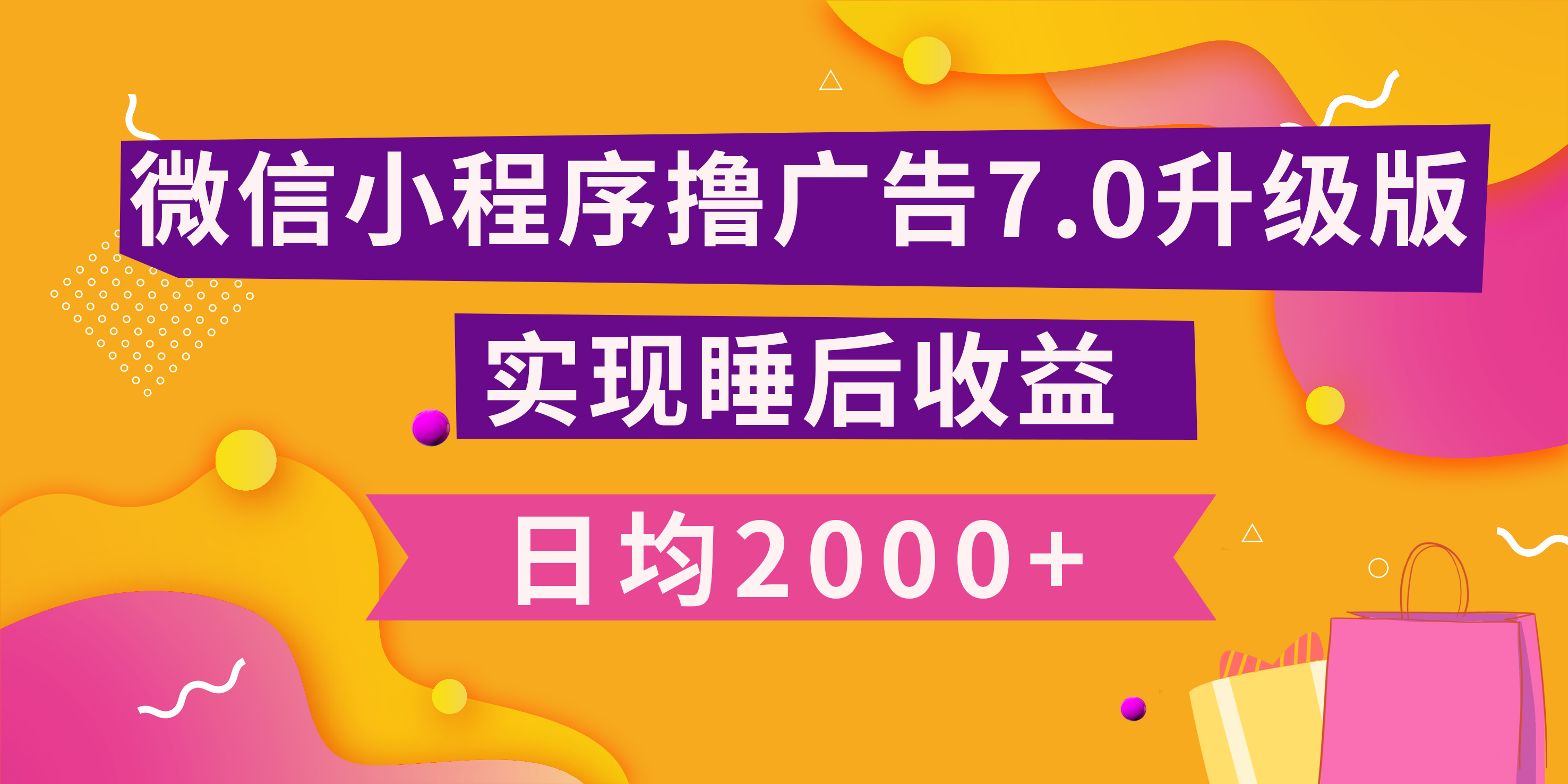 小程序撸广告最新7.0玩法，日均2000+ 全新升级玩法-小白可做 - 2Y资源-2Y资源