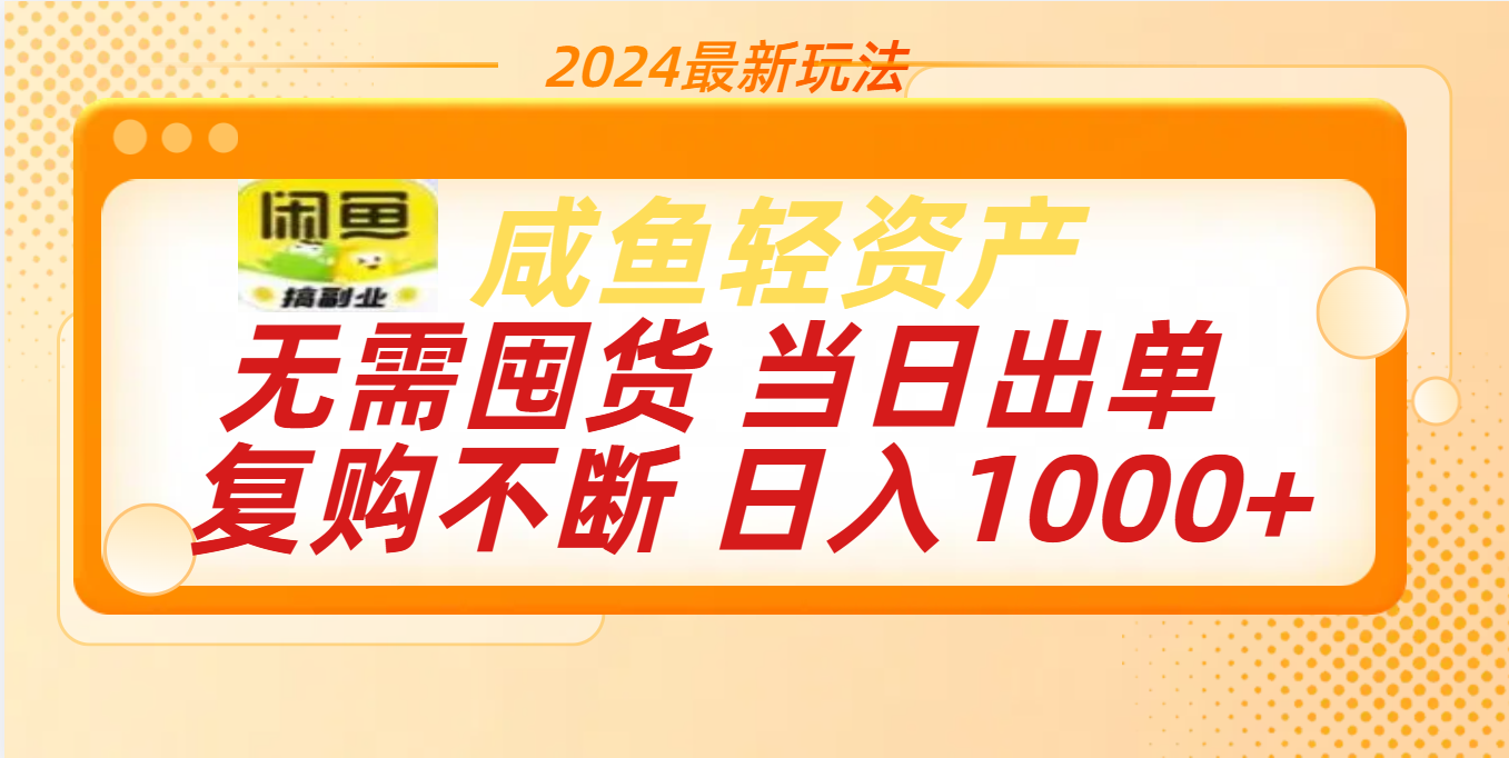 最新玩法轻资产咸鱼小白轻松上手日入1000+ - 2Y资源-2Y资源