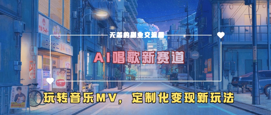 AI唱歌新赛道，玩转音乐mv，定制化变现新玩法！ - 2Y资源-2Y资源