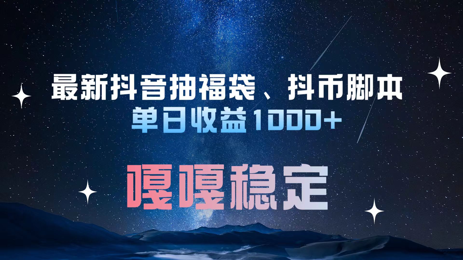 最新抖音抽福袋、抖币脚本 单日收益1000+，嘎嘎稳定干就完了！ - 2Y资源-2Y资源