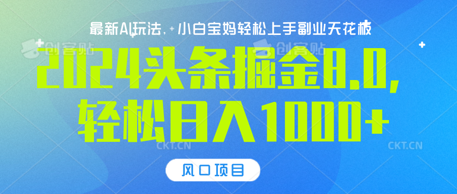 2024头条掘金8.0最新玩法，轻松日入1000+，小白可轻松上手 - 2Y资源-2Y资源