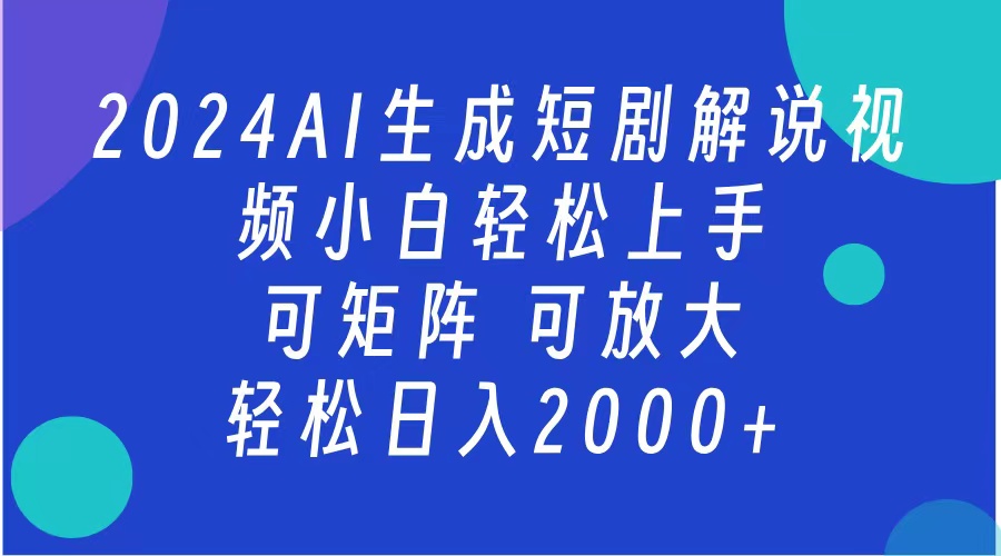 AI生成短剧解说视频 2024最新蓝海项目 小白轻松上手 日入2000+ - 2Y资源-2Y资源