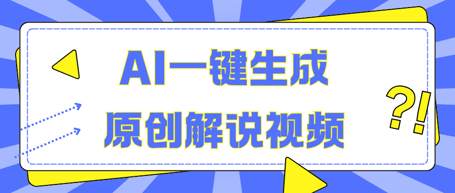 AI一键生成原创解说视频，无脑矩阵，一个月我搞了5W - 2Y资源-2Y资源