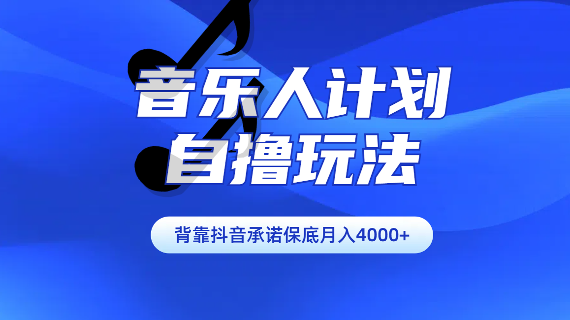 汽水音乐人计划自撸玩法保底月入4000+ - 2Y资源-2Y资源