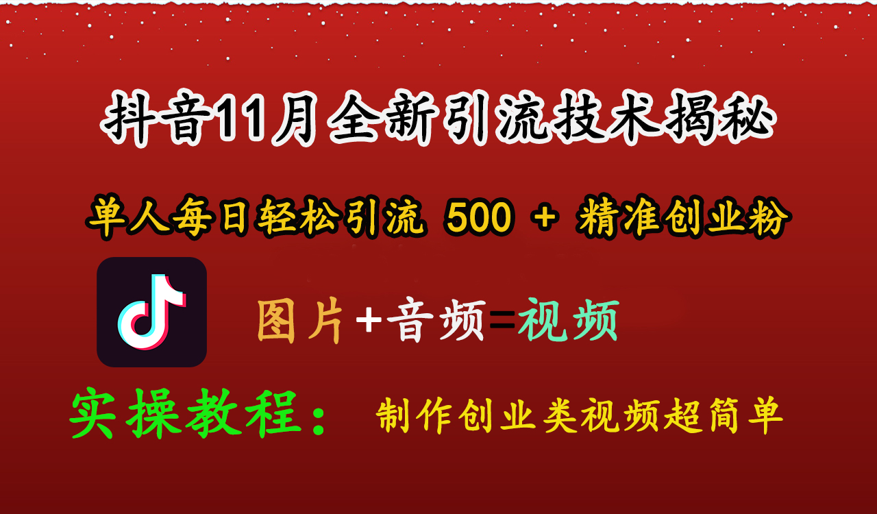 抖音11月全新引流技术，图片+视频 就能轻松制作创业类视频，单人每日轻松引流500+精准创业粉 - 2Y资源-2Y资源