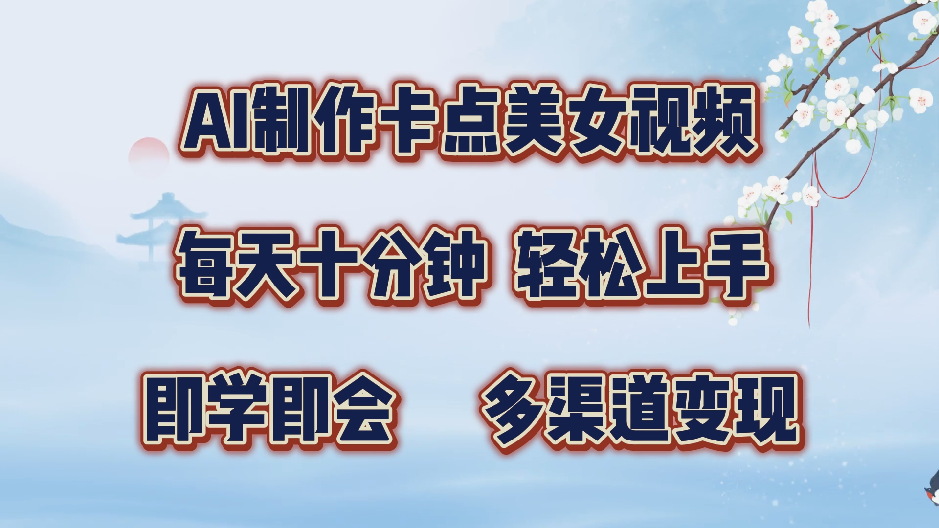 AI制作卡点美女视频，每天十分钟，轻松上手，即学即会，多渠道变现 - 2Y资源-2Y资源