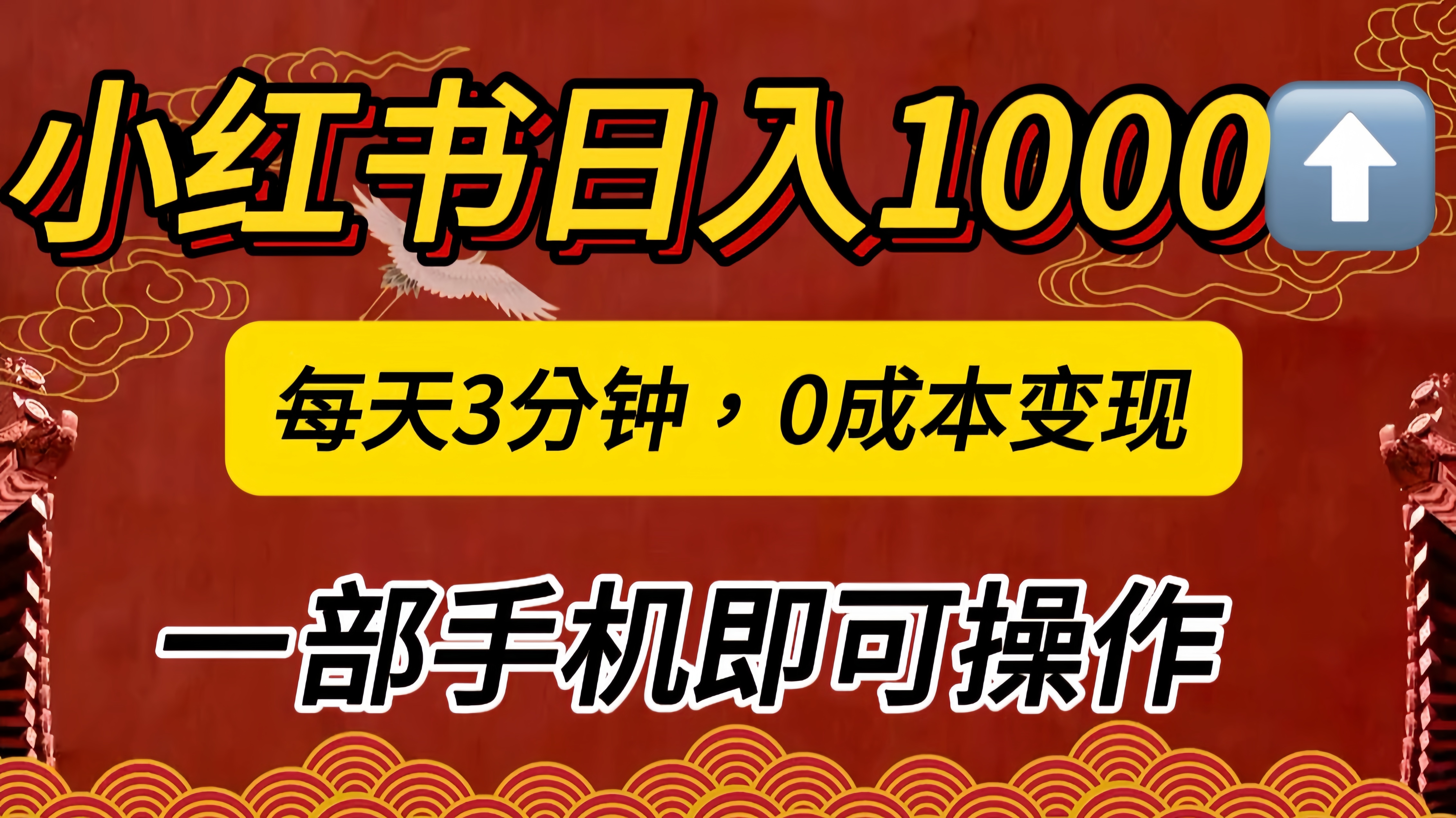 小红书私域日入1000+，冷门掘金项目，知道的人不多，每天3分钟稳定引流50-100人，0成本变现，一部手机即可操作！！！ - 2Y资源-2Y资源