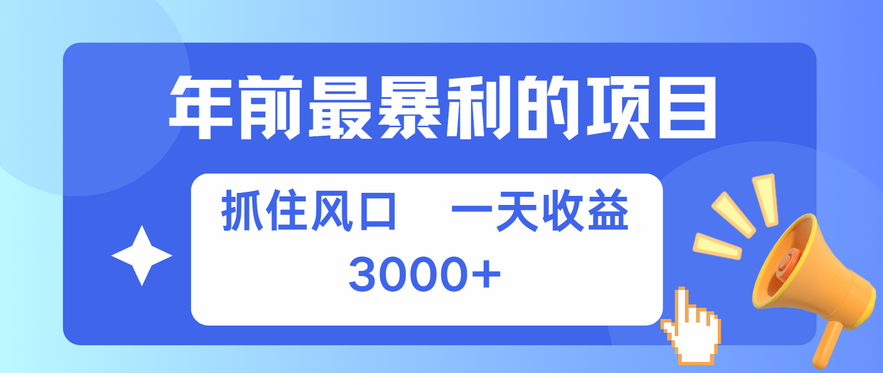 年前最赚钱的项目之一，可以过个肥年 - 2Y资源-2Y资源