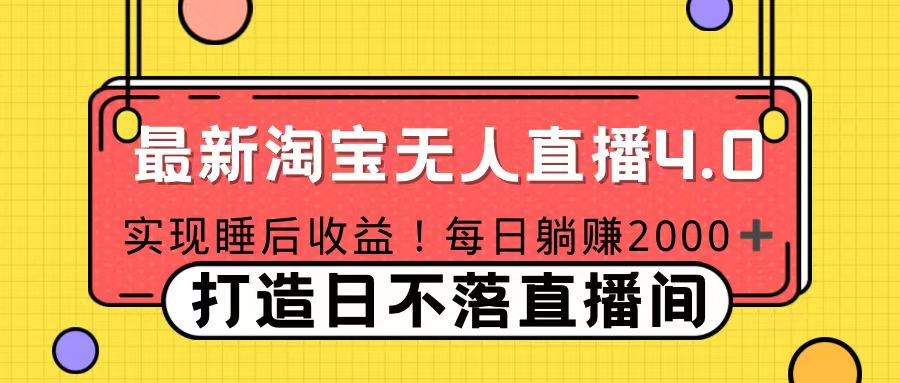 11月份淘宝无人直播！打造日不落直播间 日赚2000！ - 2Y资源-2Y资源