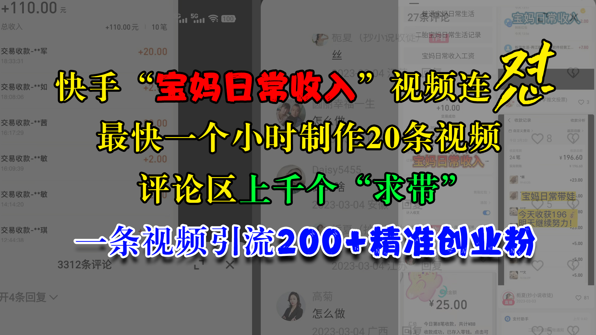 快手“宝妈日常收入”视频连怼，最快一个小时制作20条视频，评论区上千个“求带”，一条视频引流200+精准创业粉 - 2Y资源-2Y资源