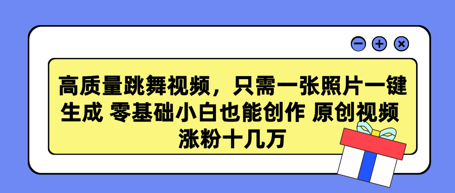 高质量跳舞视频，只需一张照片一键生成 零基础小白也能创作 原创视频 涨粉十几万 - 2Y资源-2Y资源