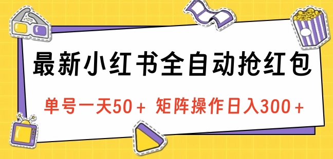 最新小红书全自动抢红包，单号一天50＋ 矩阵操作日入300＋，纯无脑操作 - 2Y资源-2Y资源