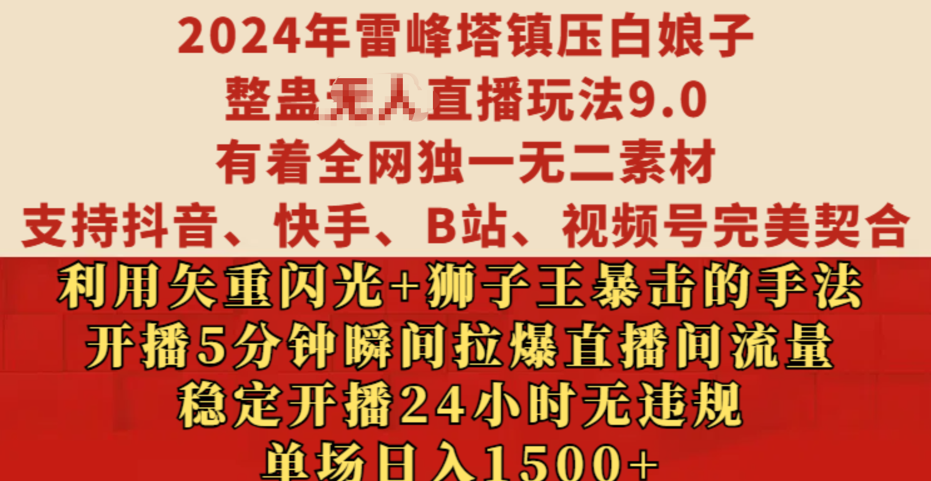 2024年雷峰塔镇压白娘子整蛊无人直播玩法9.0，有着全网独一无二素材，支持抖音、快手、B站、视频号完美契合，利用矢重闪光+狮子王暴击的手法，开播5分钟瞬间拉爆直播间流量，稳定开播24小时无违规，单场日入1500+ - 2Y资源-2Y资源