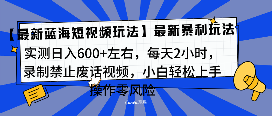 靠禁止废话视频变现，一部手机，最新蓝海项目，小白轻松月入过万！ - 2Y资源-2Y资源