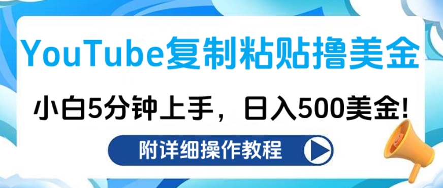 YouTube复制粘贴撸美金，小白5分钟上手，日入500美金!收入无上限! - 2Y资源-2Y资源