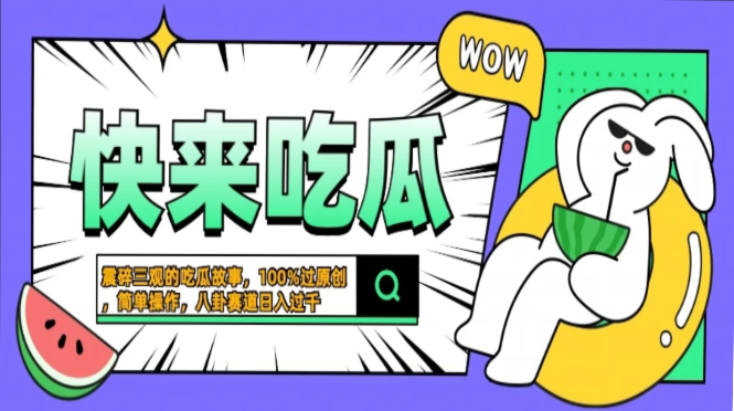 震碎三观的吃瓜故事，一键生成100%过原创，猎奇八卦赛道，简单操作日入过千，可批量 - 2Y资源-2Y资源