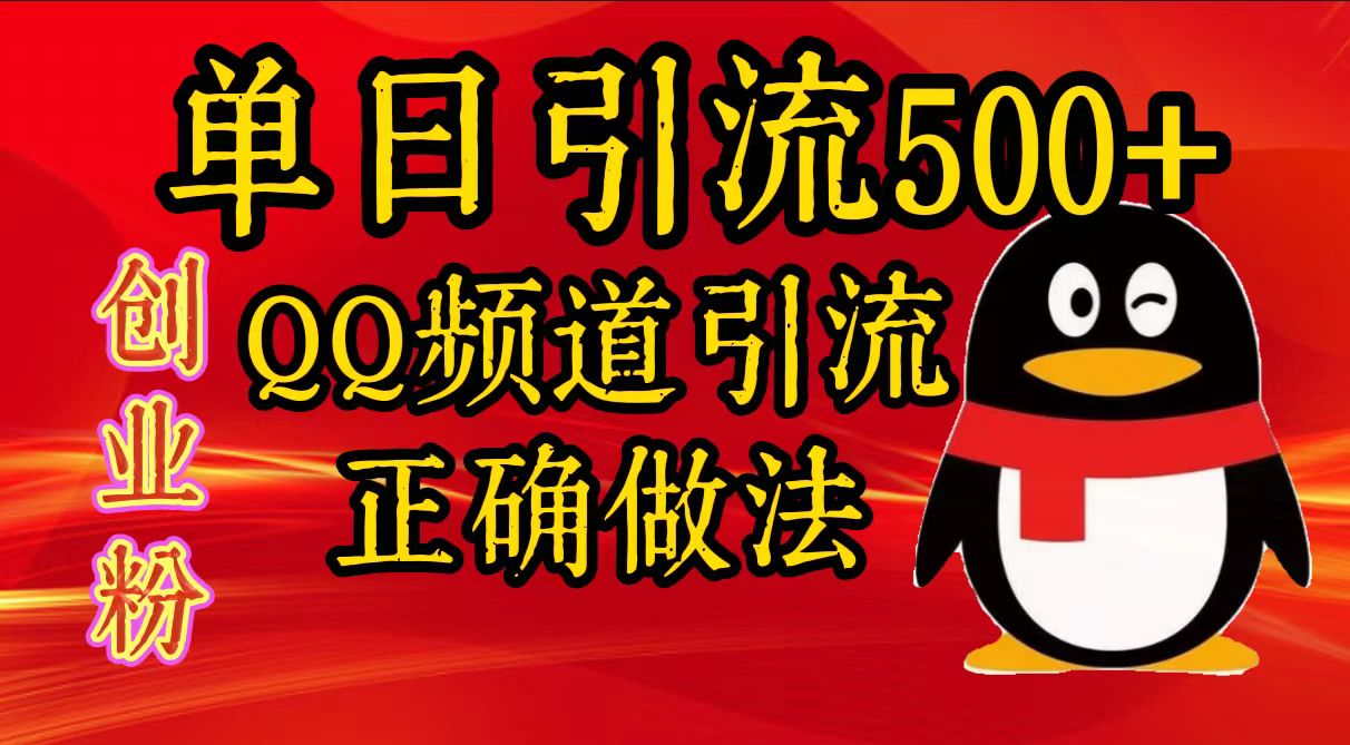 单日引流500+创业粉，QQ频道引流正确做法 - 2Y资源-2Y资源