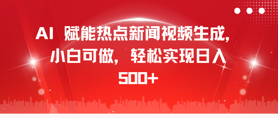 AI 赋能热点新闻视频生成，小白可做，轻松实现日入 500+ - 2Y资源-2Y资源