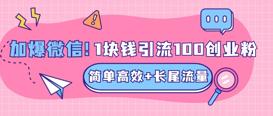 低成本高回报，1块钱引流100个精准创业粉，简单高效+长尾流量，单人单日引流500+创业粉，加爆你的微信 - 2Y资源-2Y资源