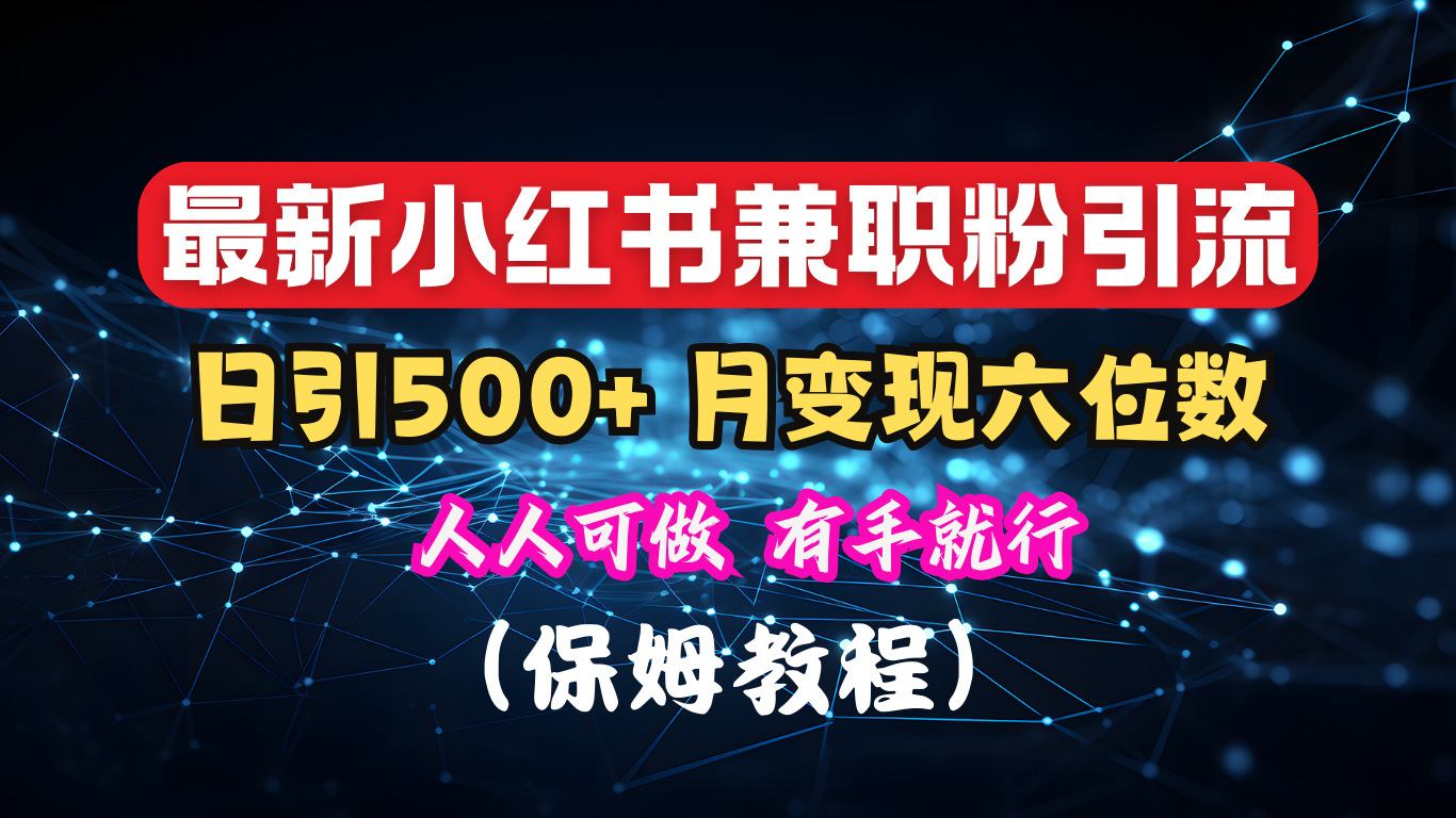 揭秘：小红书素人爆粉，保密教材，日引500+月入6位数 - 2Y资源-2Y资源