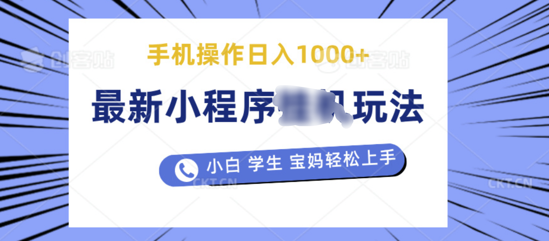 最新小程序挂机玩法 暴力引流变现，手机操作日入900+，操作简单，当天见收益 - 2Y资源-2Y资源