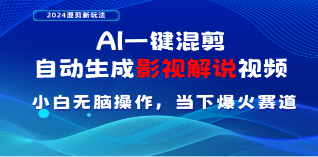 AI一键生成，原创影视解说视频，日入3000+ - 2Y资源-2Y资源