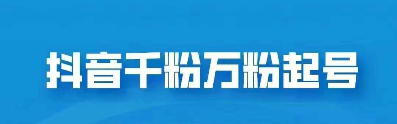 抖音千粉日入1000免费分享 - 2Y资源-2Y资源