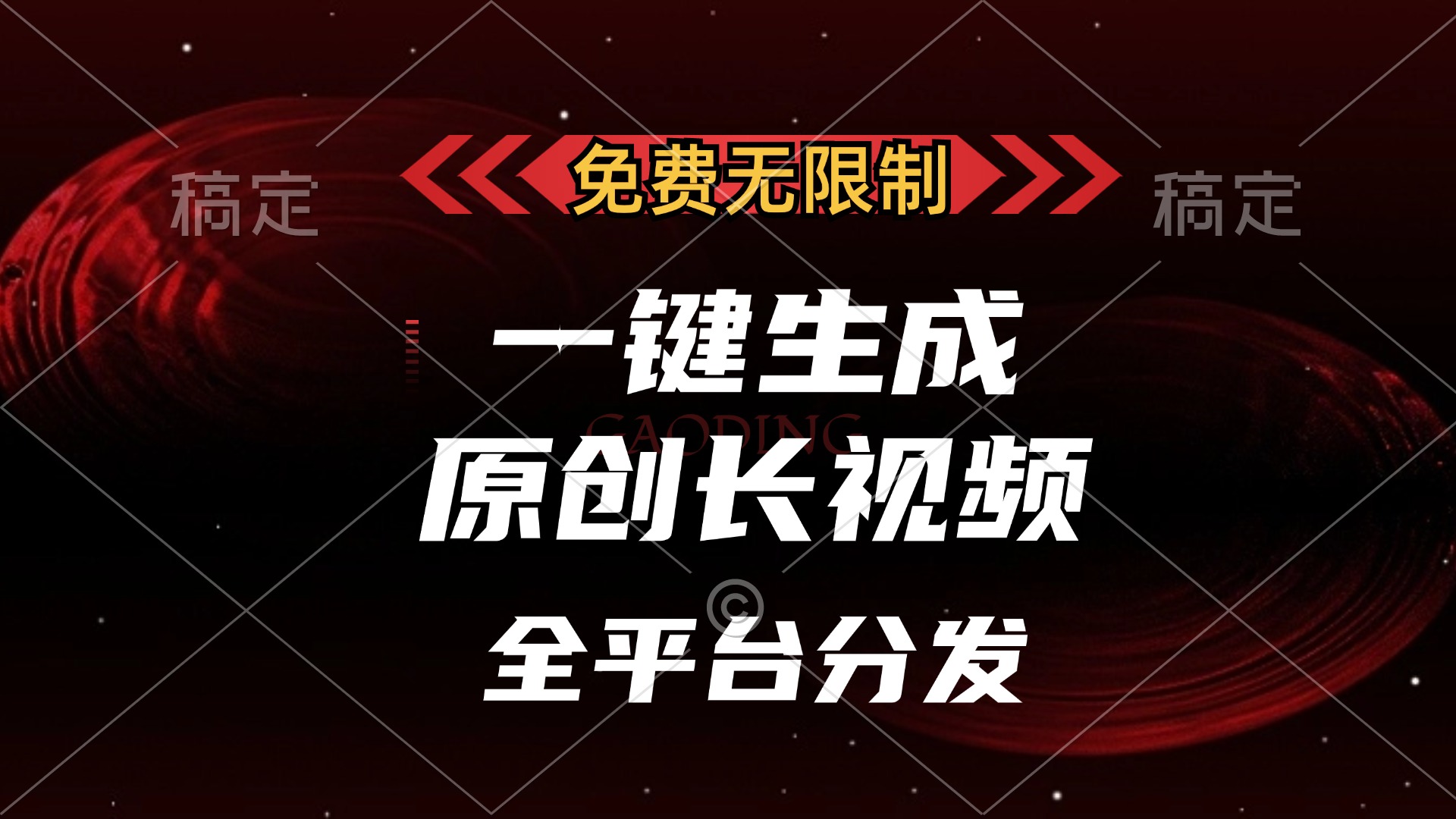 免费无限制，可发全平台，一键生成原创长视频，单账号日入2000+， - 2Y资源-2Y资源