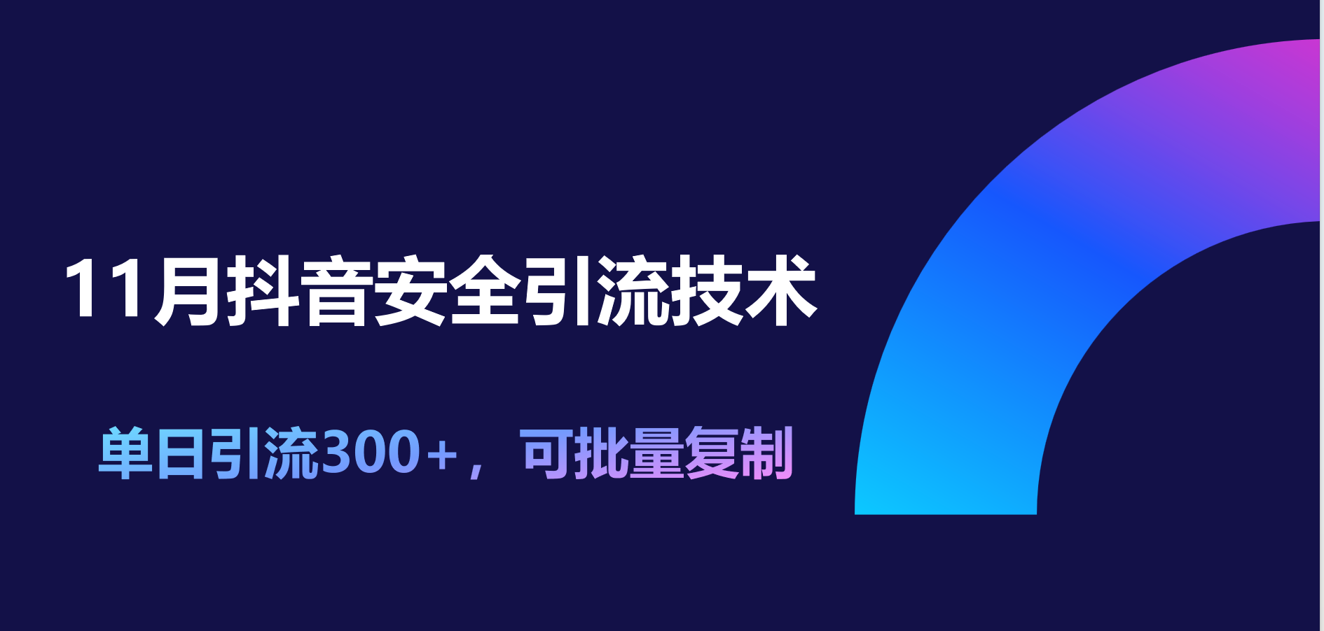 11月抖音安全引流技术，单日引流300+，可批量复制 - 2Y资源-2Y资源