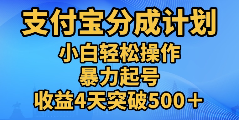 11月支付宝分成”暴力起号“搬运玩法 - 2Y资源-2Y资源