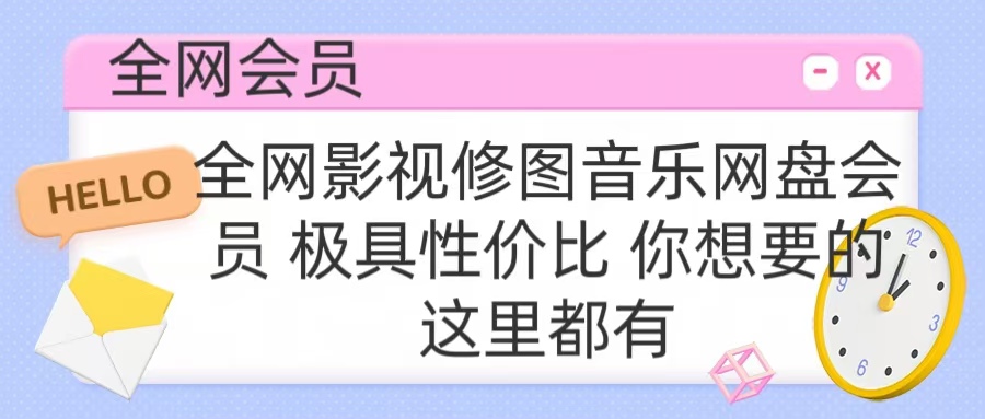 全网影视会员 极具性价比 你想要的会员应有尽有 - 2Y资源-2Y资源