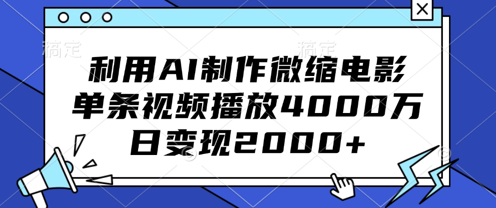 利用AI制作微缩电影，单条视频播放4000万，日变现2000+ - 2Y资源-2Y资源